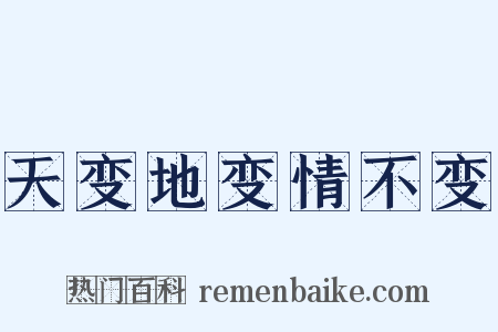 天变地变情不变是什么意思的图片